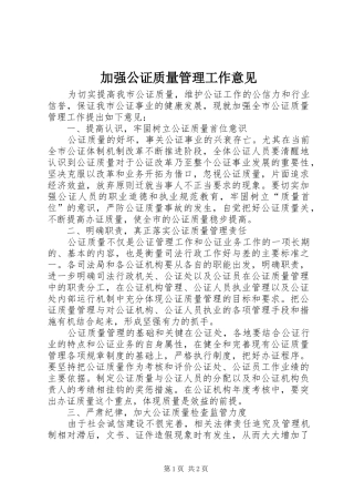 加强公证质量管理工作意见