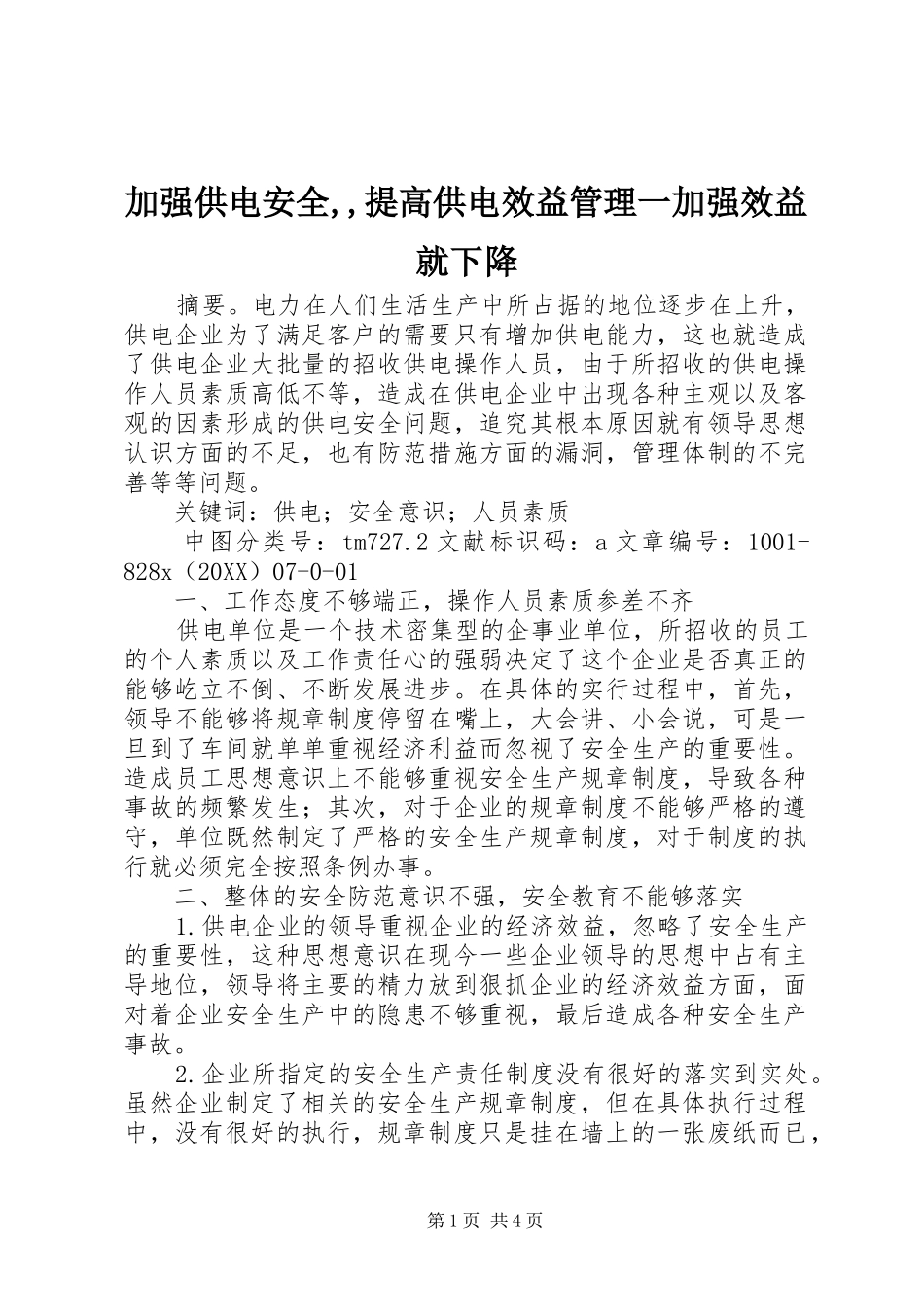 加强供电安全提高供电效益管理一加强效益就下降_第1页