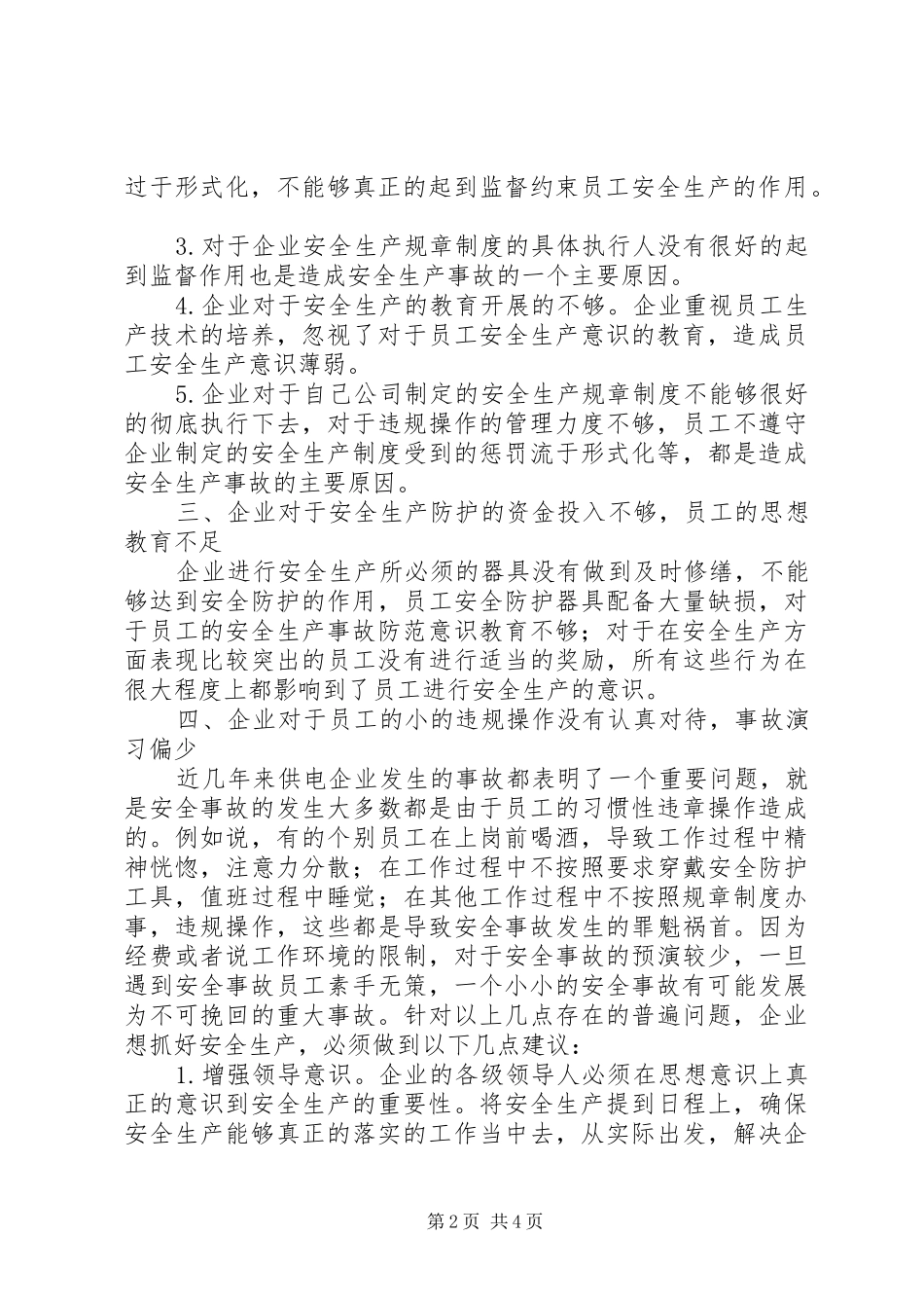 加强供电安全提高供电效益管理一加强效益就下降_第2页
