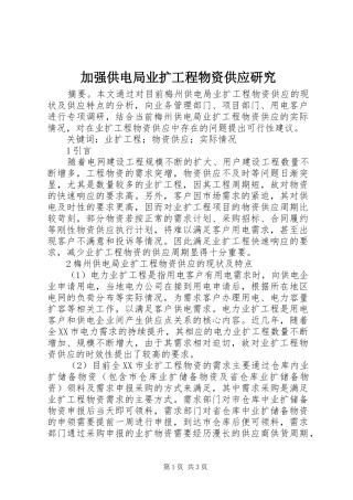 加强供电局业扩工程物资供应研究