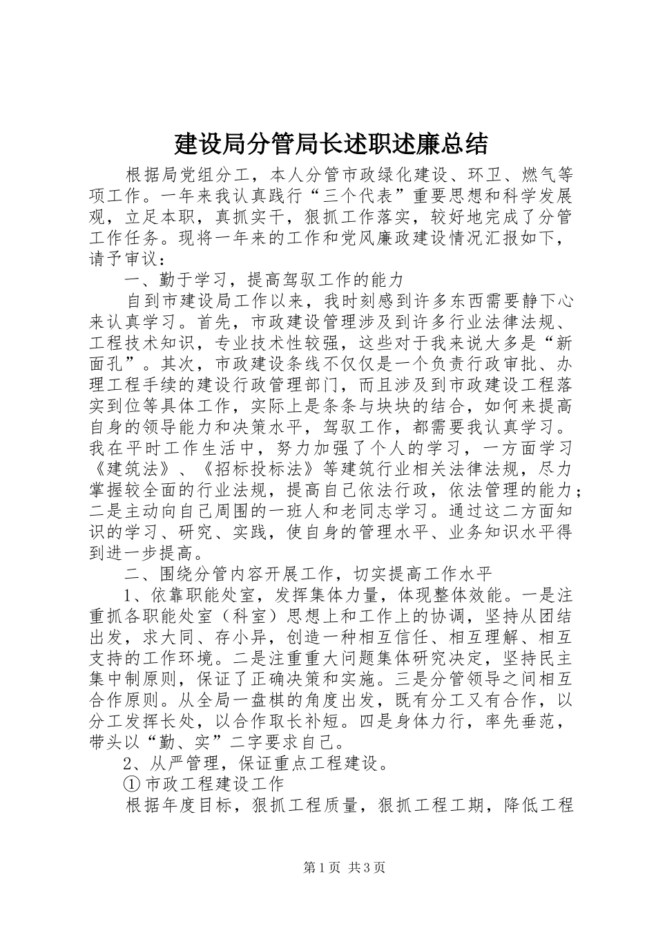 建设局分管局长述职述廉总结_第1页