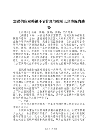 加强供应室关键环节管理与控制以预防院内感染