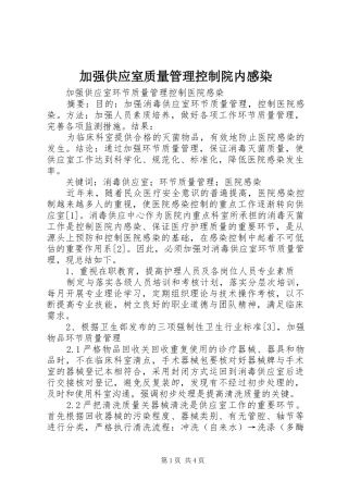 加强供应室质量管理控制院内感染