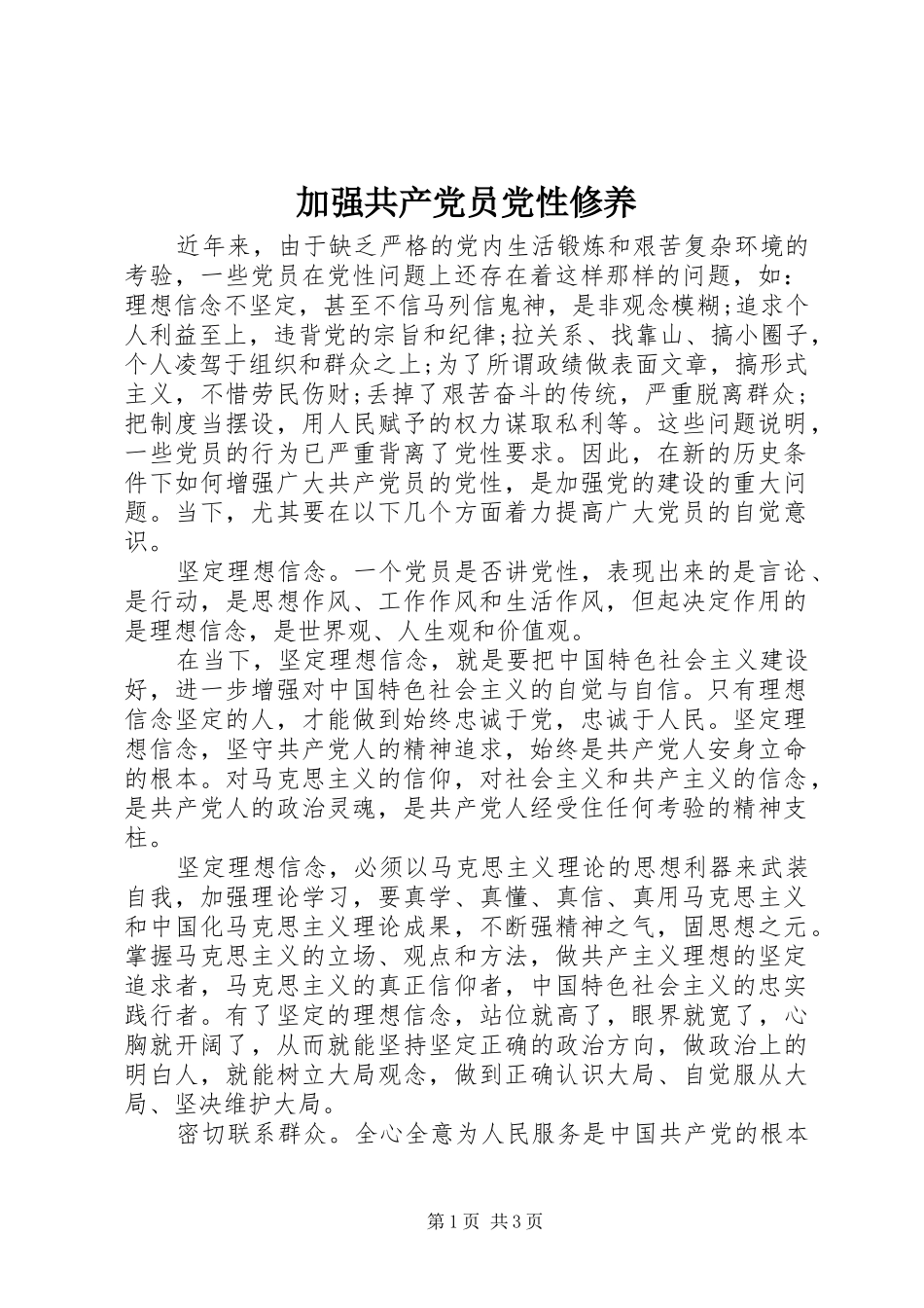 加强共产党员党性修养_第1页