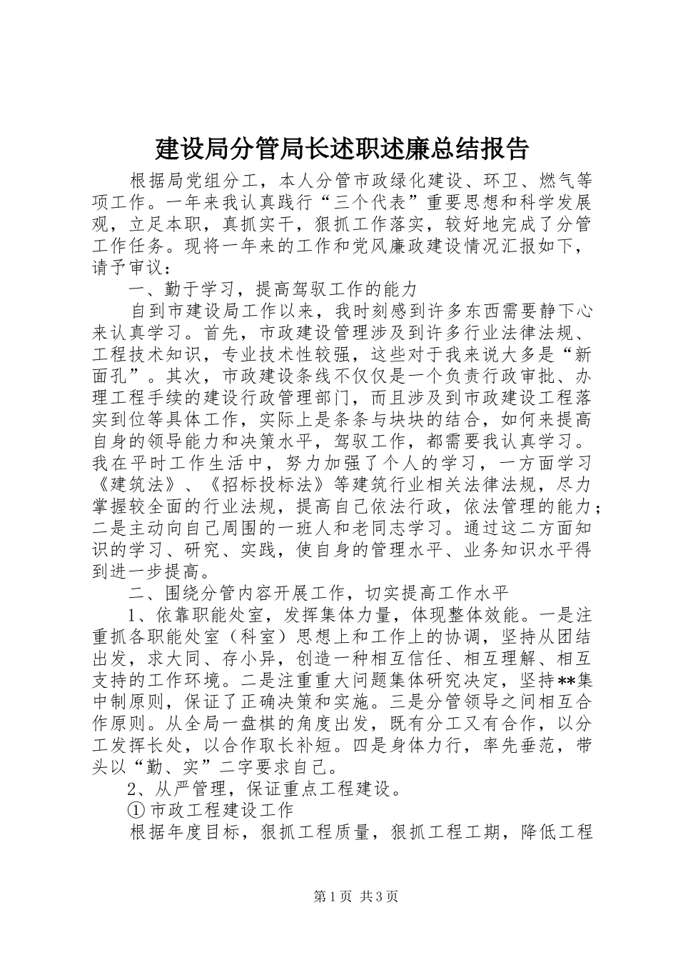 建设局分管局长述职述廉总结报告_第1页