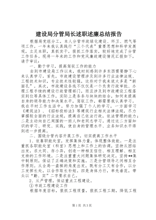 建设局分管局长述职述廉总结报告