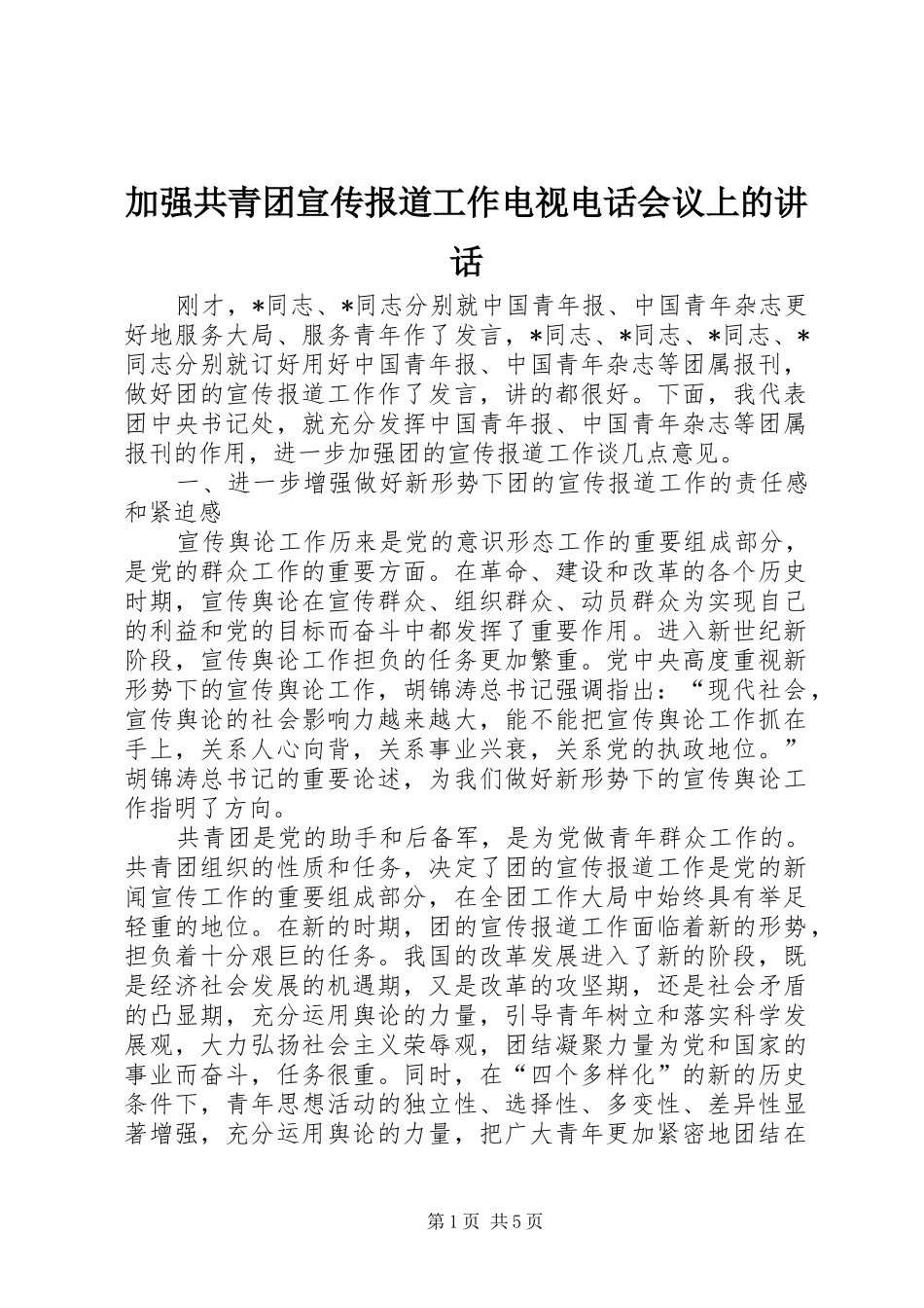 加强共青团宣传报道工作电视电话会议上的致辞_第1页