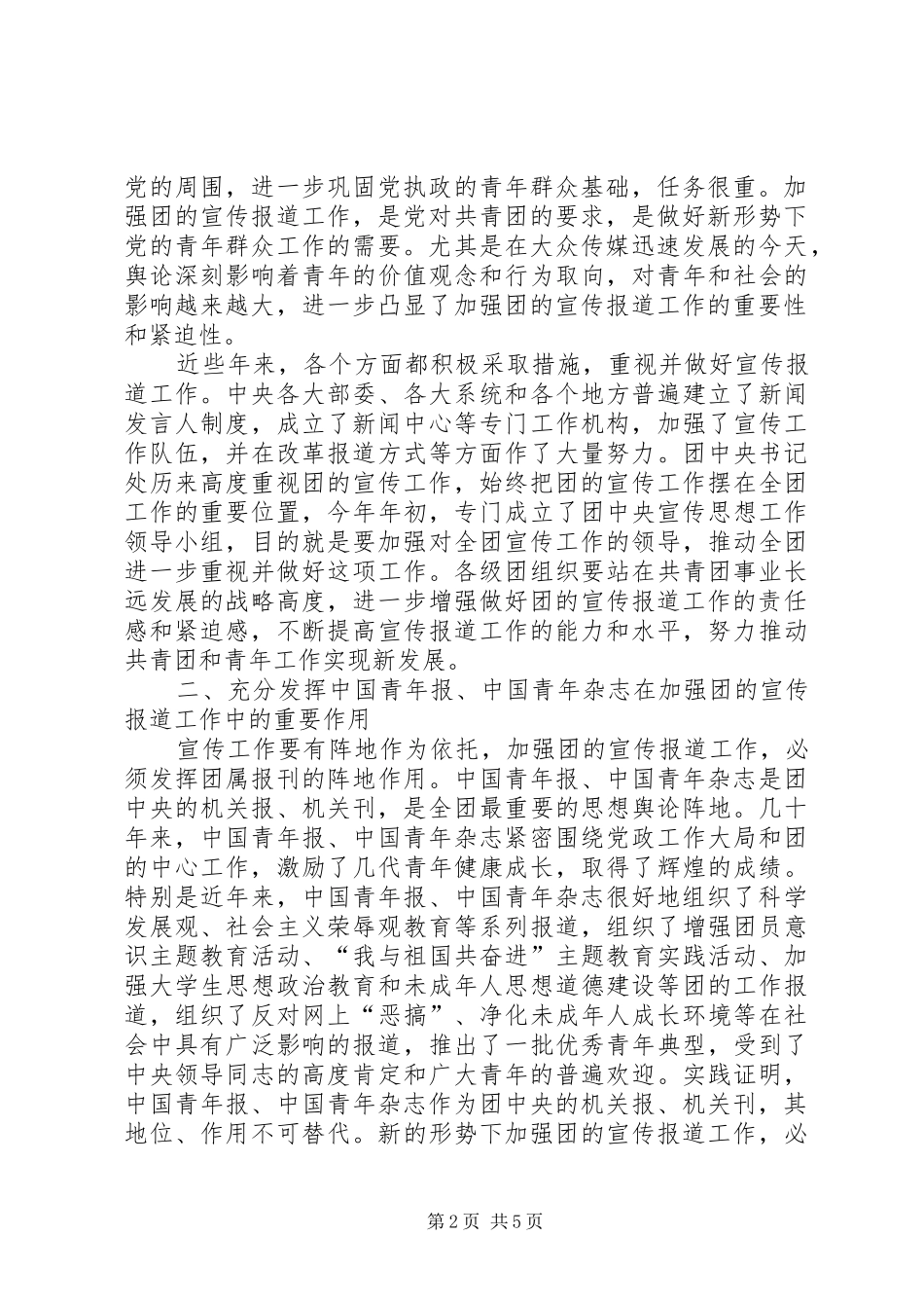 加强共青团宣传报道工作电视电话会议上的致辞_第2页