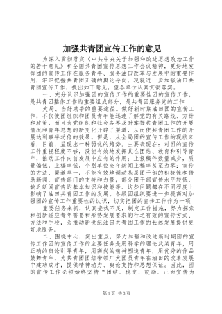 加强共青团宣传工作的意见