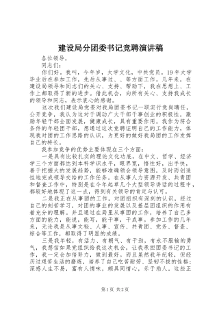 建设局分团委书记竞聘演讲稿