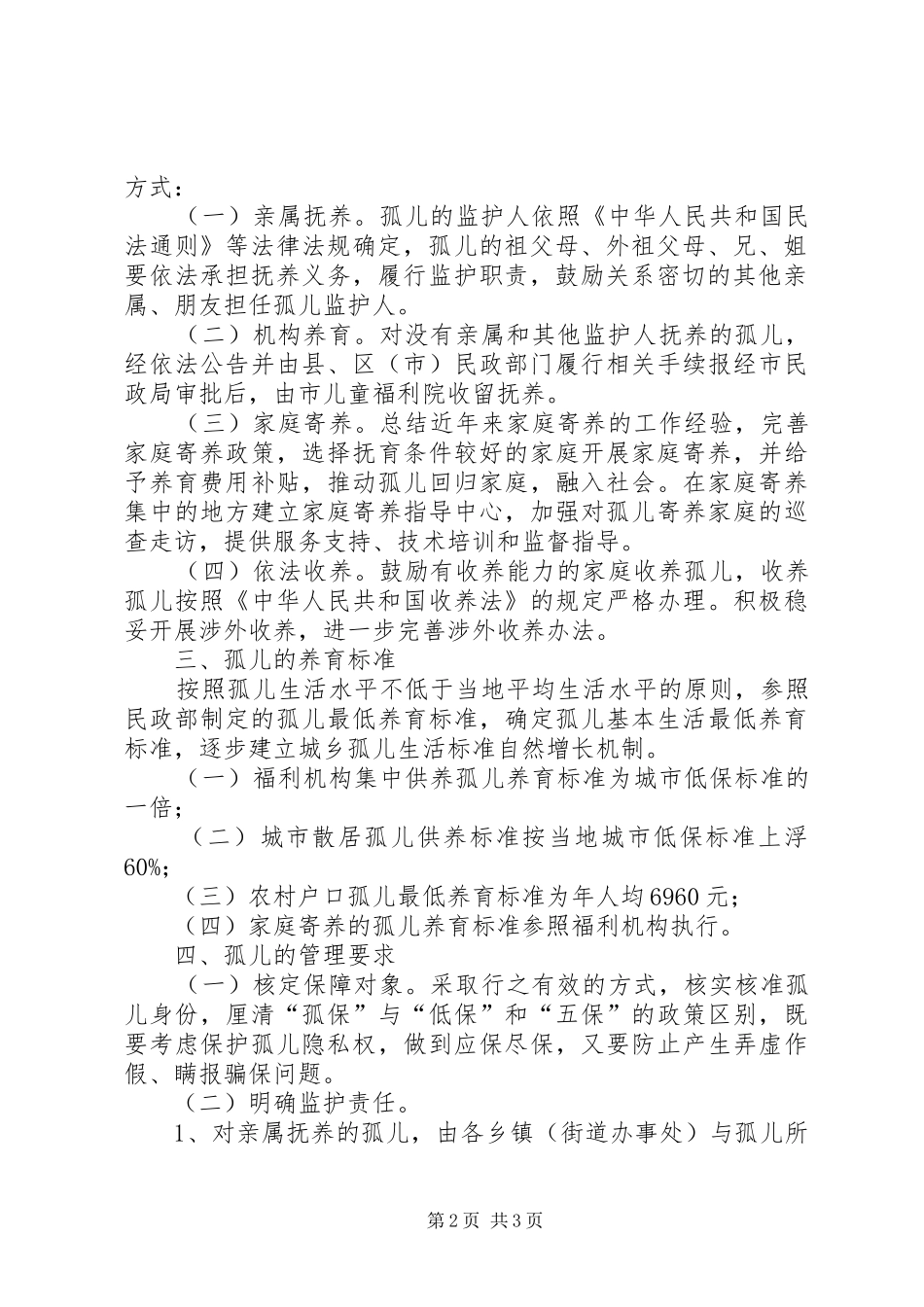 加强孤儿保障工作规定_第2页