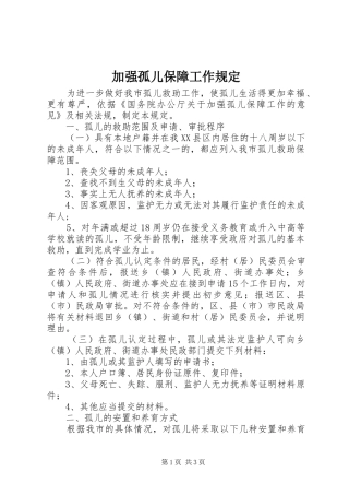 加强孤儿保障工作规定