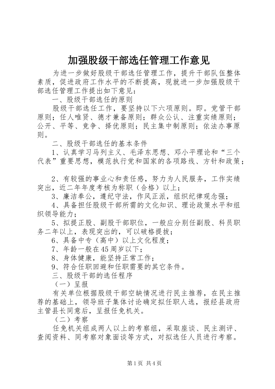 加强股级干部选任管理工作意见_第1页
