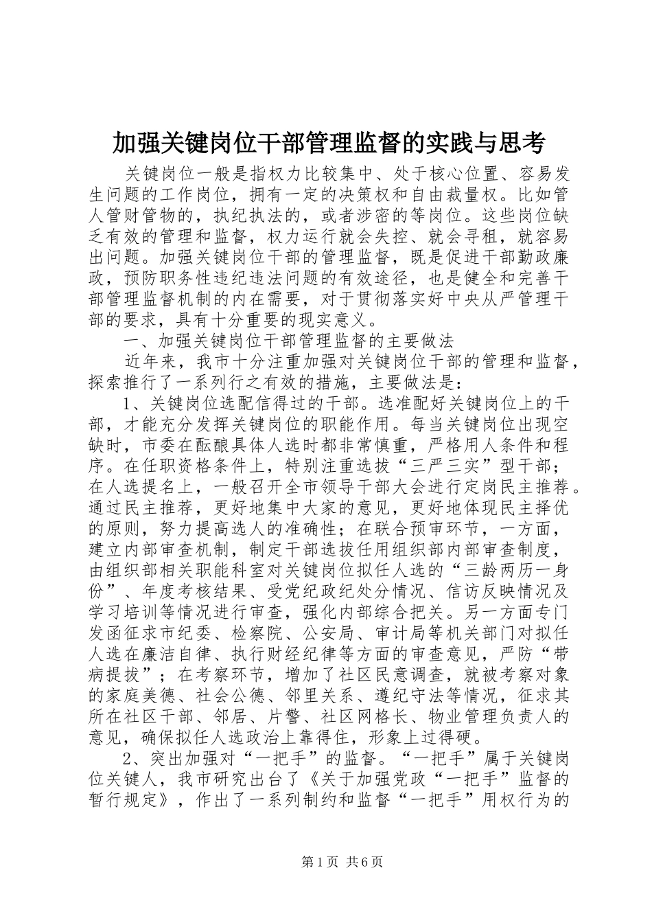 加强关键岗位干部管理监督的实践与思考_第1页