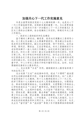 加强关心下一代工作实施意见