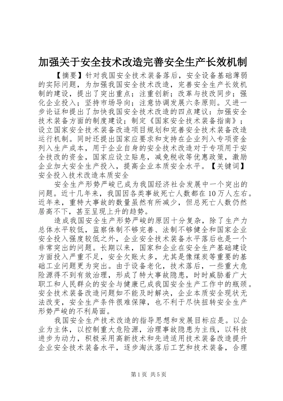 加强关于安全技术改造完善安全生产长效机制_第1页
