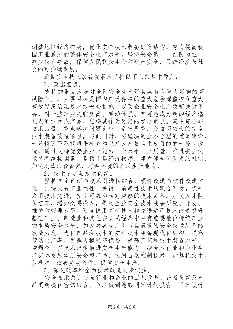 加强关于安全技术改造完善安全生产长效机制_第2页