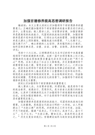 加强官德修养提高思想调研报告