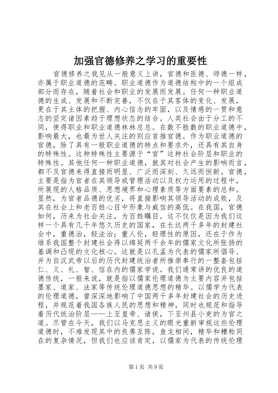 加强官德修养之学习的重要性_第1页