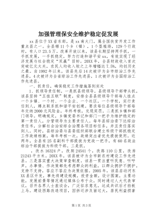 加强管理保安全维护稳定促发展