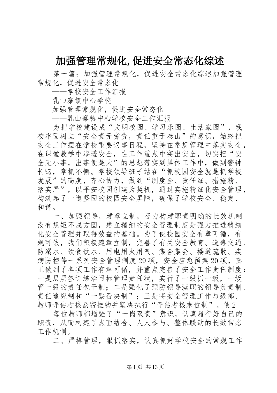 加强管理常规化促进安全常态化综述_第1页