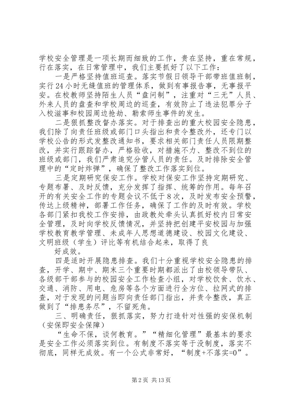 加强管理常规化促进安全常态化综述_第2页