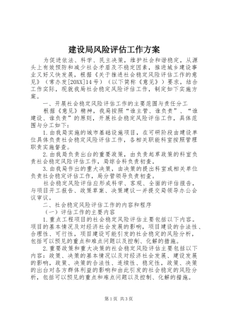 建设局风险评估工作方案