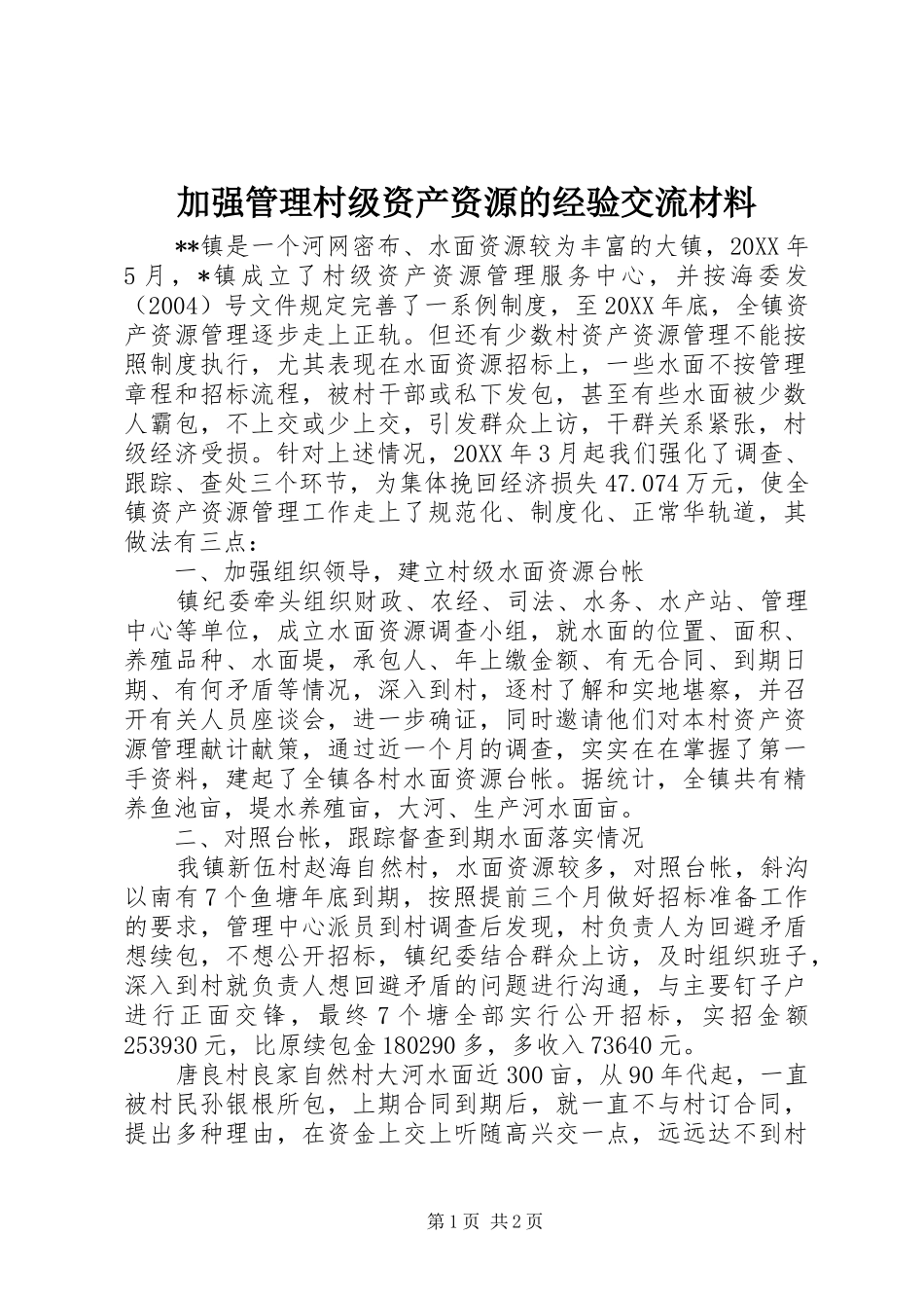 加强管理村级资产资源的经验交流材料_第1页