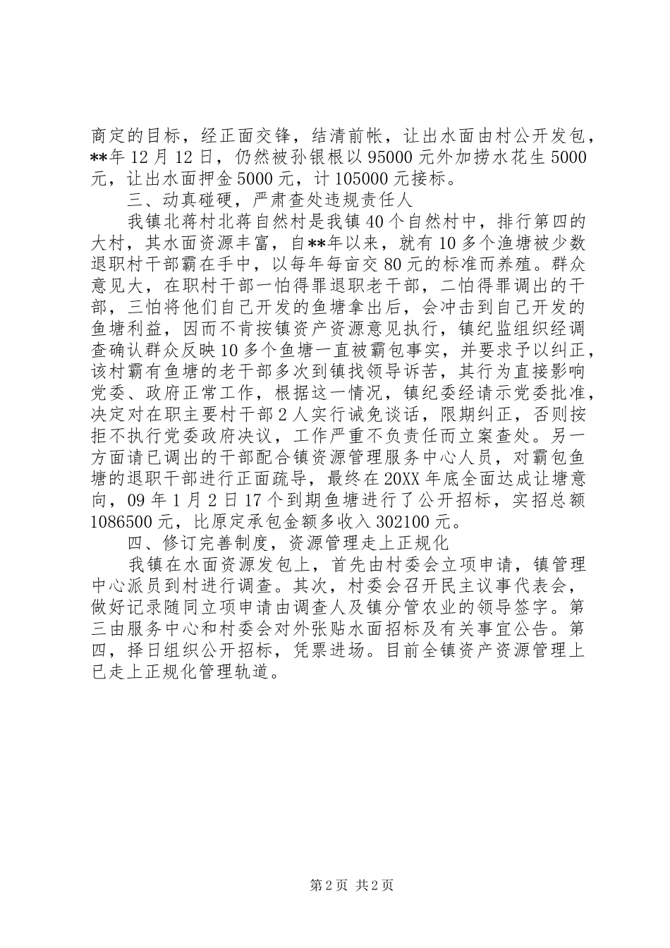 加强管理村级资产资源的经验交流材料_第2页