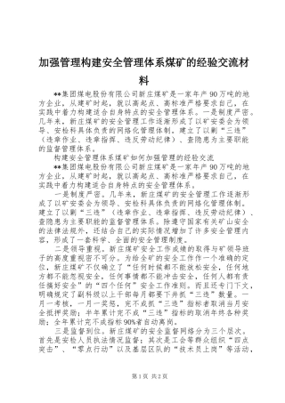 加强管理构建安全管理体系煤矿的经验交流材料