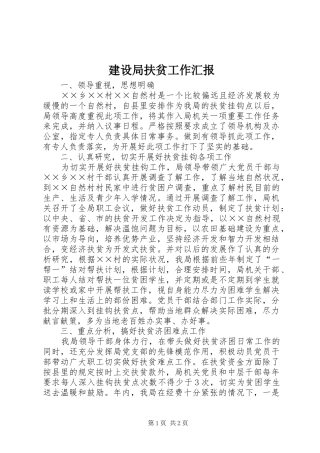 建设局扶贫工作汇报