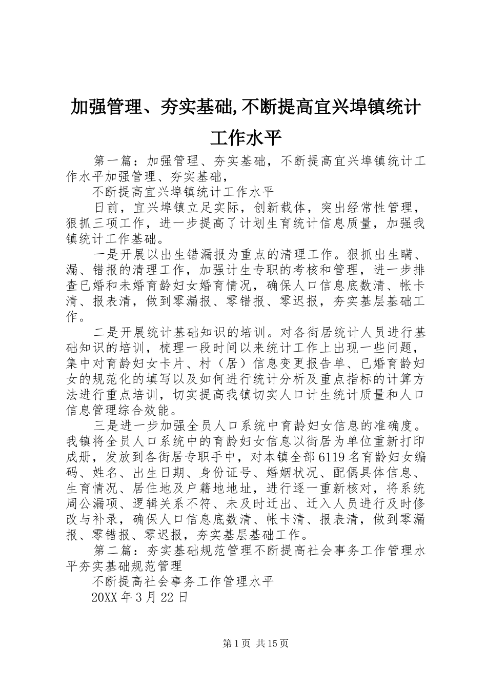 加强管理夯实基础不断提高宜兴埠镇统计工作水平_第1页
