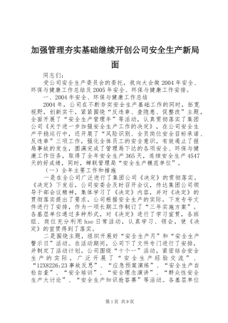 加强管理夯实基础继续开创公司安全生产新局面