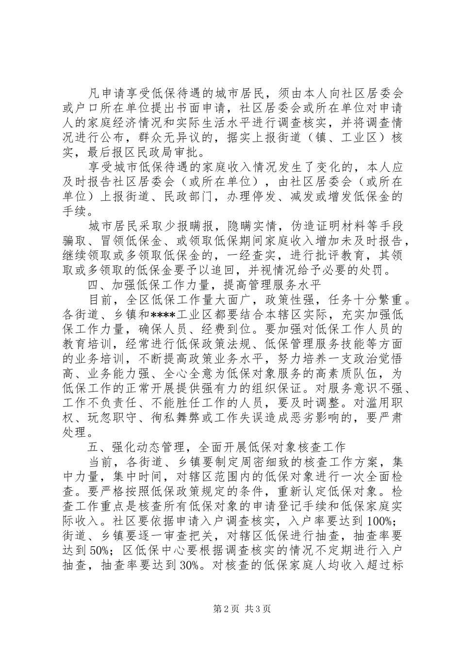 加强规范城市低保意见_第2页