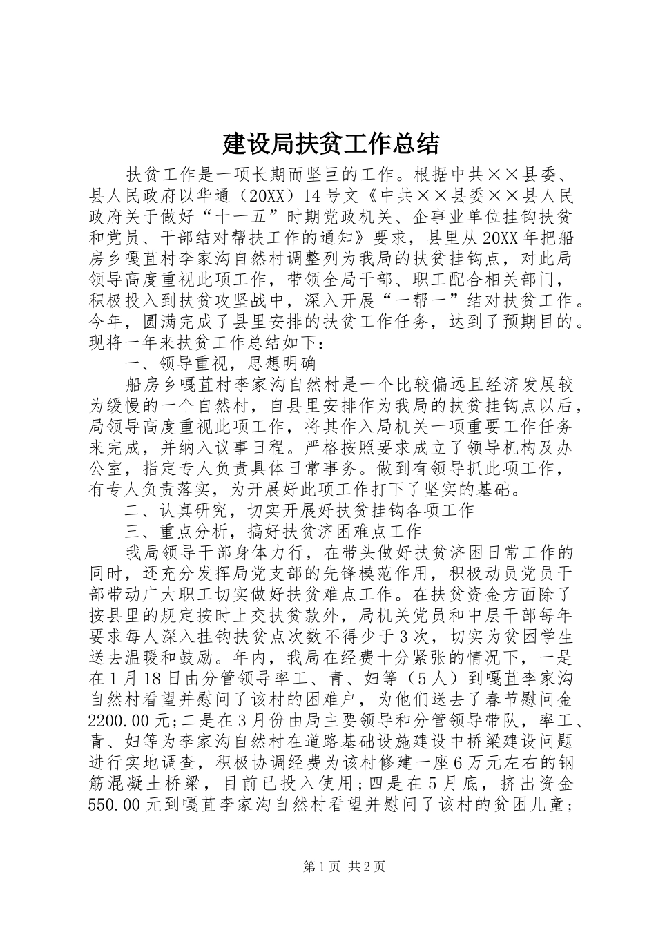 建设局扶贫工作总结_第1页