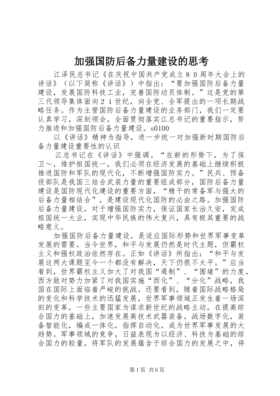 加强国防后备力量建设的思考_第1页