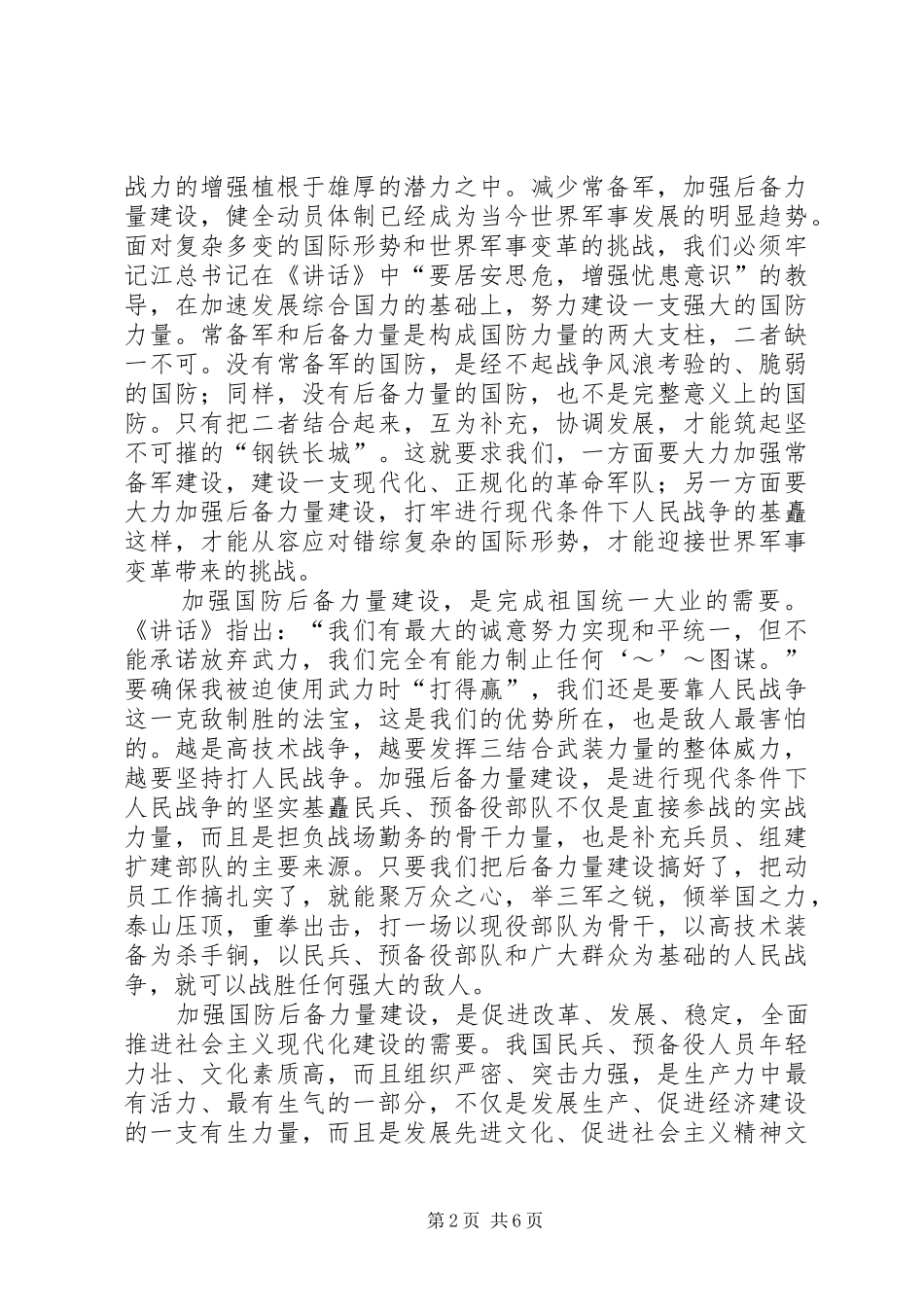 加强国防后备力量建设的思考_第2页