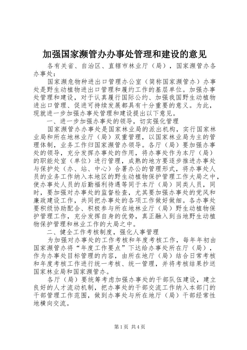 加强国家濒管办办事处管理和建设的意见_第1页