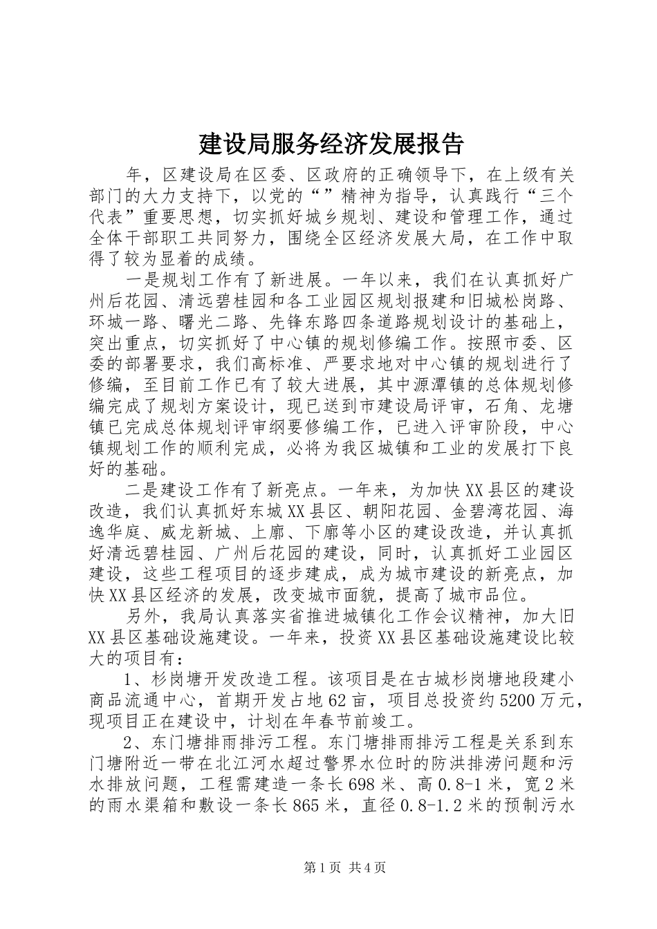 建设局服务经济发展报告_第1页