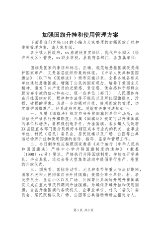 加强国旗升挂和使用管理方案