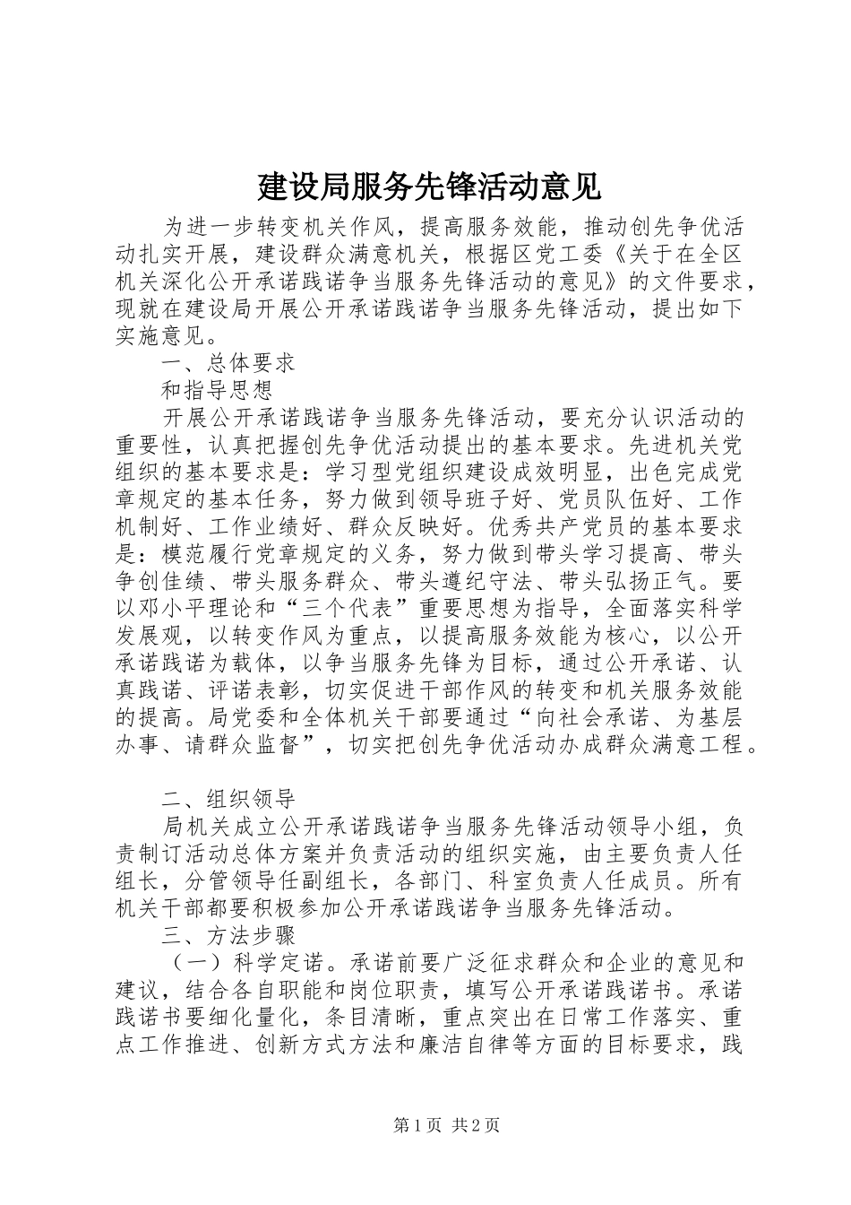 建设局服务先锋活动意见_第1页