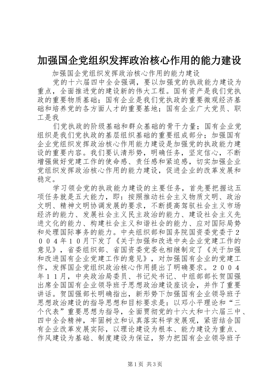 加强国企党组织发挥政治核心作用的能力建设_第1页