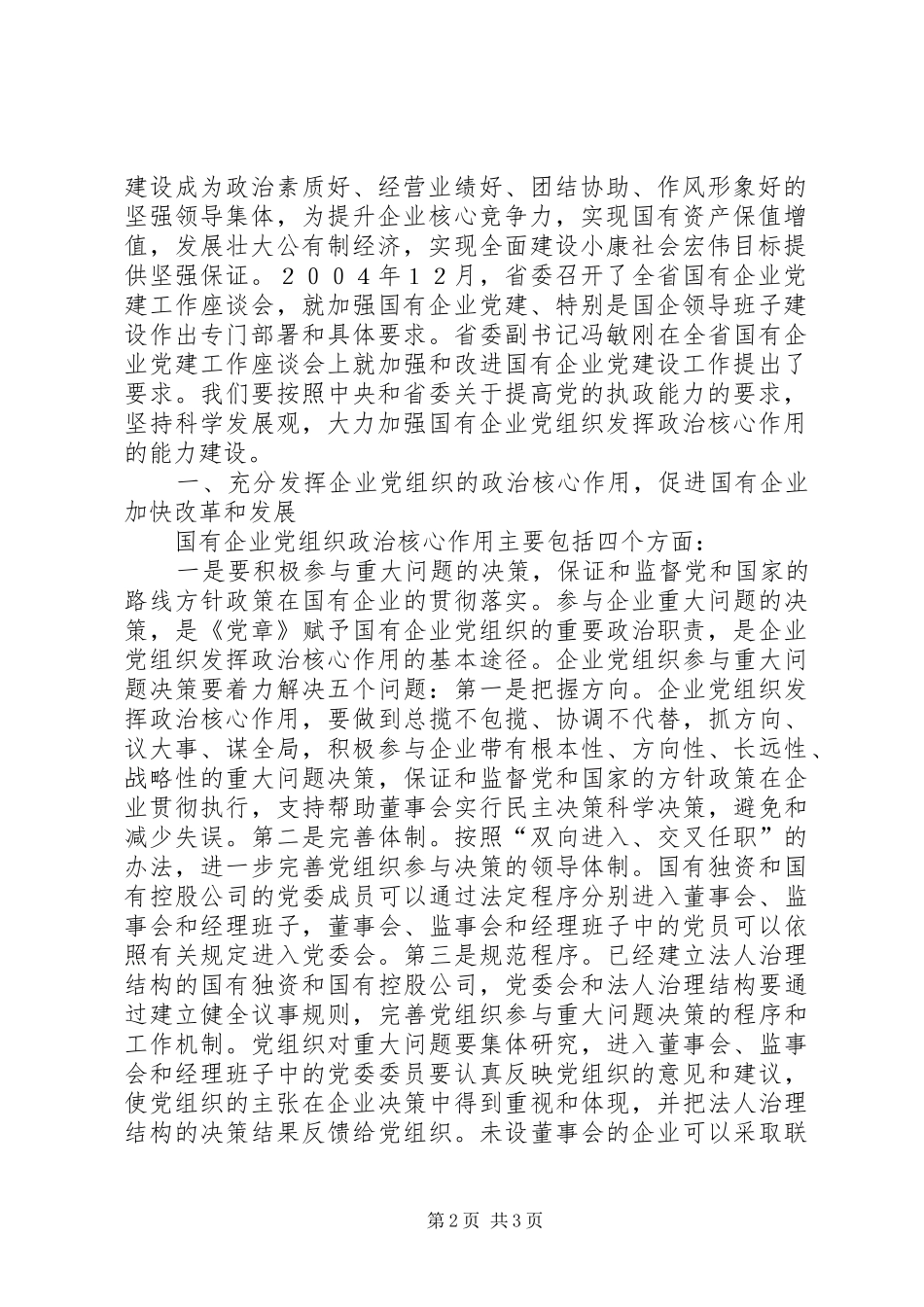 加强国企党组织发挥政治核心作用的能力建设_第2页