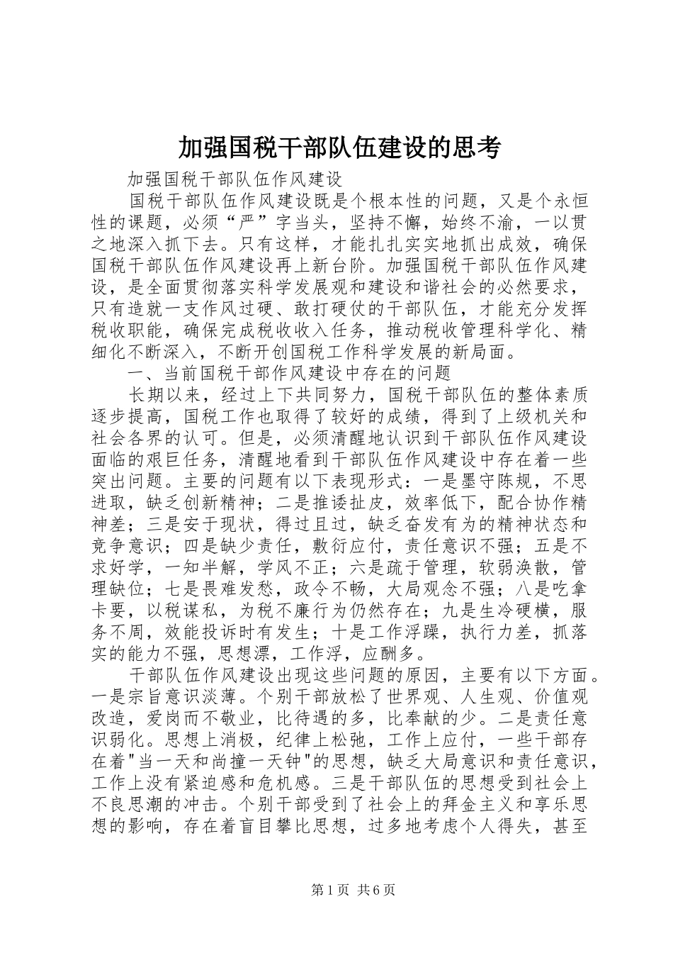 加强国税干部队伍建设的思考_第1页