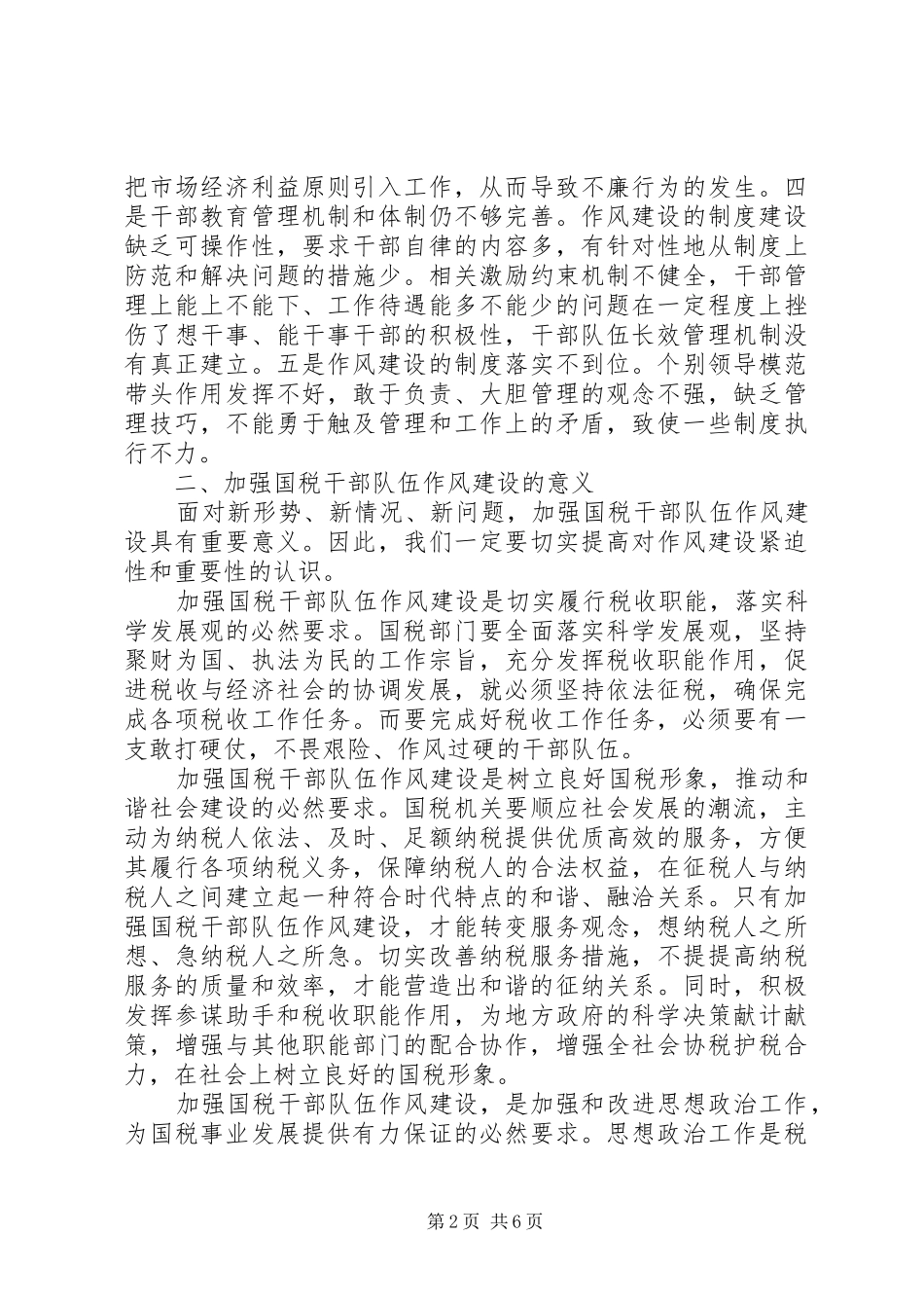 加强国税干部队伍建设的思考_第2页