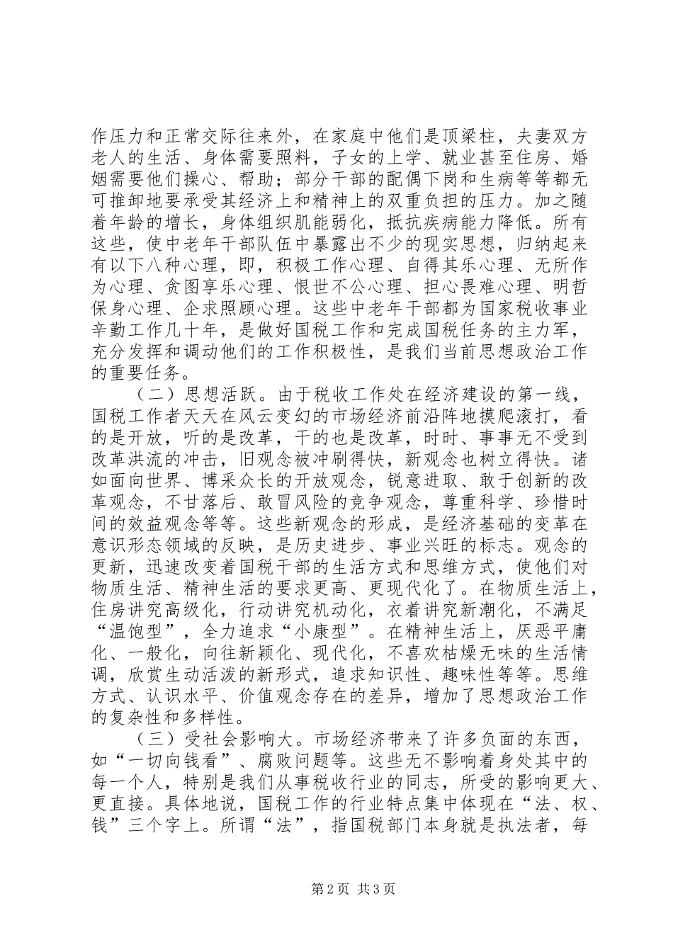 加强国税干部思想政治工作思考认识_第2页