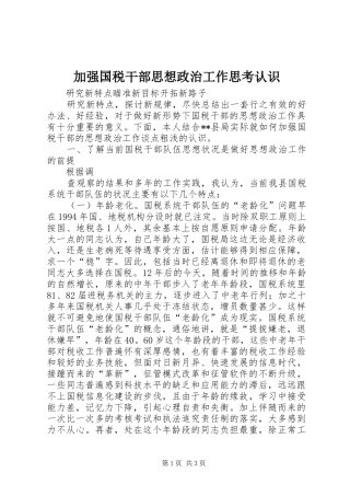 加强国税干部思想政治工作思考认识