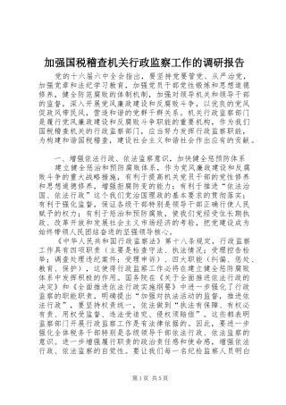 加强国税稽查机关行政监察工作的调研报告