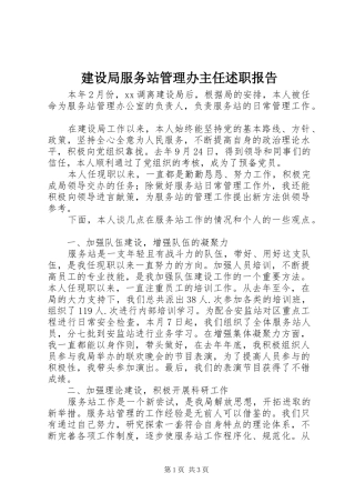 建设局服务站管理办主任述职报告