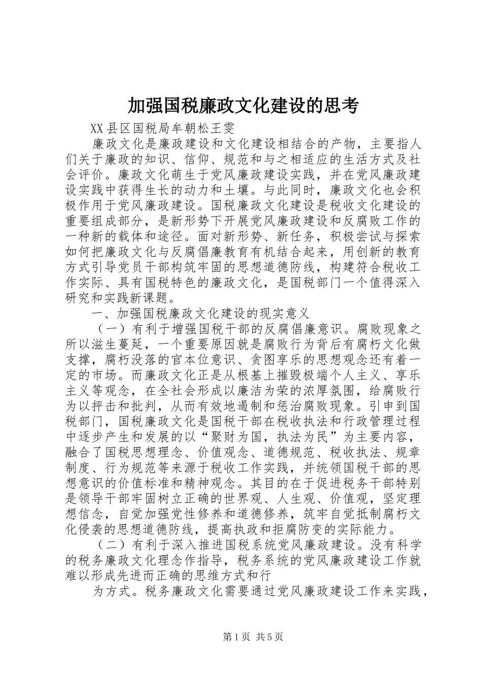 加强国税廉政文化建设的思考_第1页